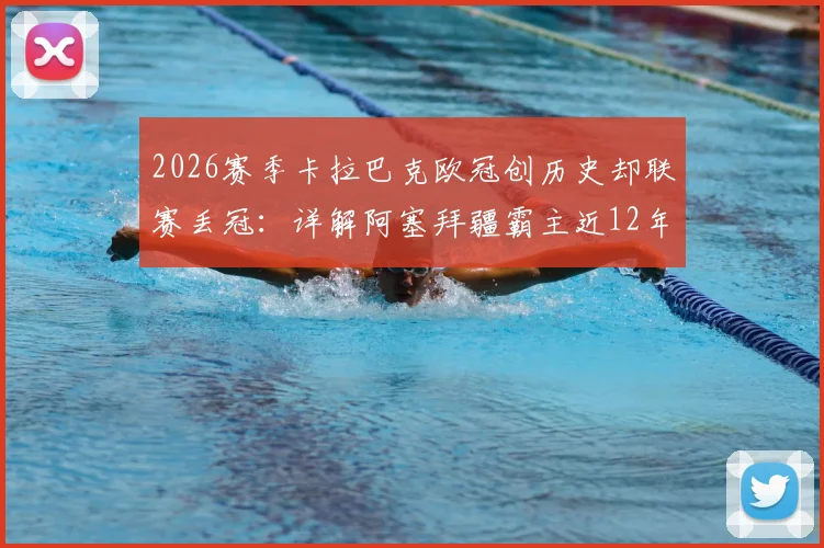 2026赛季卡拉巴克欧冠创历史却联赛丢冠:详解阿塞拜疆霸主近12年11冠王朝为何现裂痕