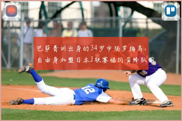 巴萨青训出身的34岁中场罗梅乌，自由身加盟日本J联赛福冈黄蜂队前景分析与职业生涯回顾