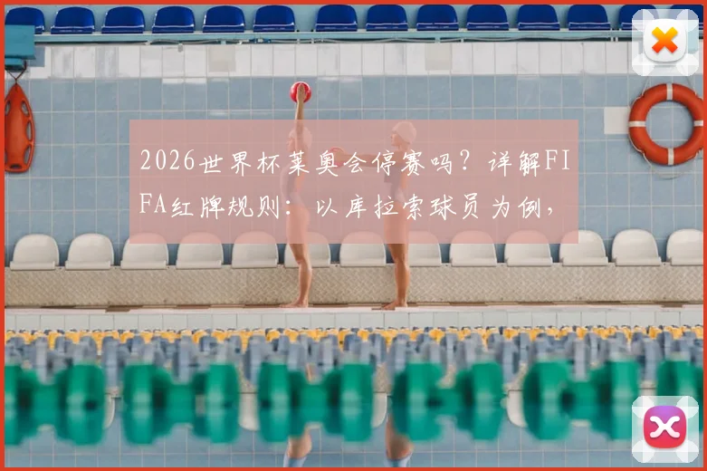 2026世界杯莱奥会停赛吗？详解FIFA红牌规则：以库拉索球员为例，分析葡萄牙队首战阵容