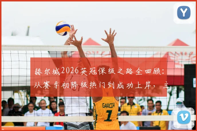 赫尔城2026英冠保级之路全回顾:从赛季初降级热门到成功上岸,主帅罗森尼尔如何带队实现极限反转