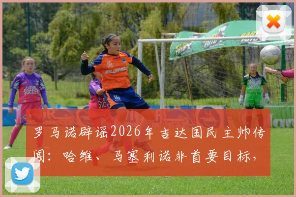 罗马诺辟谣2026年吉达国民主帅传闻:哈维、马塞利诺非首要目标,真实候选分析