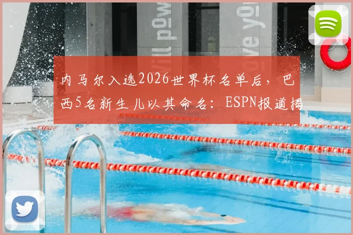 内马尔入选2026世界杯名单后，巴西5名新生儿以其命名：ESPN报道揭示球星文化影响力